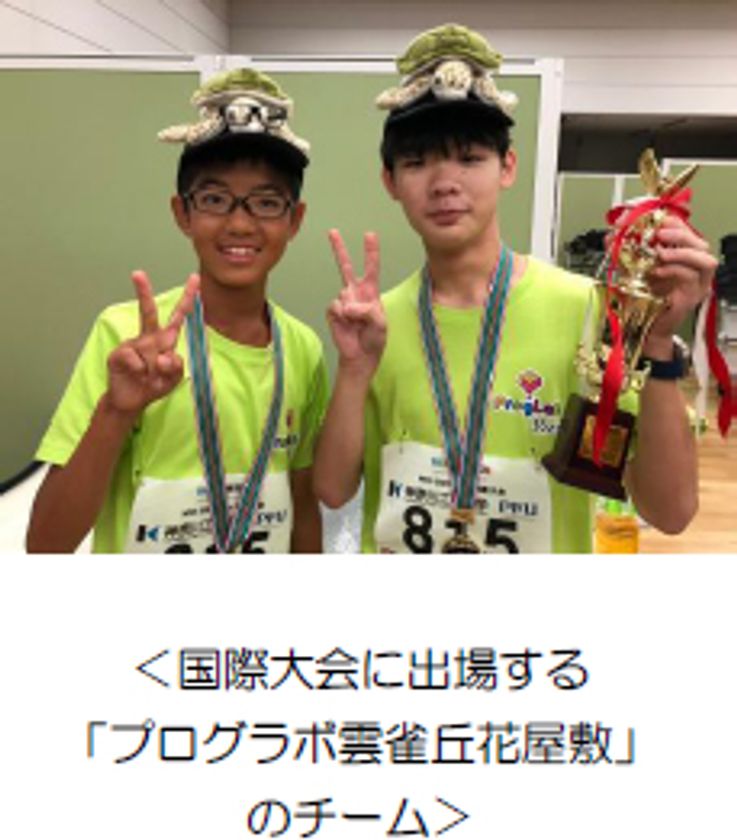 【プログラボ】
国際ロボットコンテスト『WRO パナマ大会』に
4校5チームが出場決定！