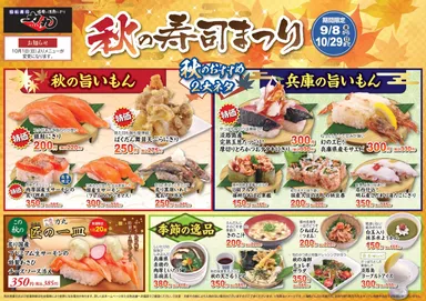 秋の寿司まつり