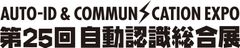 「第25回自動認識総合展　
AUTO-ID ＆ COMMUNICATION EXPO 2023」を
9月13日より東京ビッグサイトにて開催- Net24ニュース