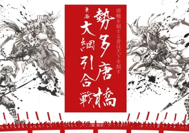 瀬田唐橋大綱引合戦イメージ