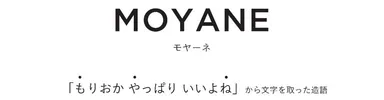 MOYANE(モヤーネ)
