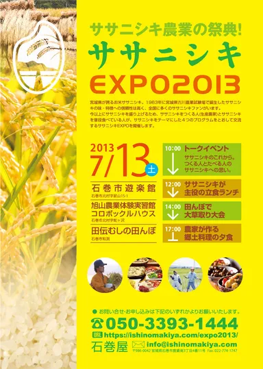 『ササニシキEXPO2013』チラシ
