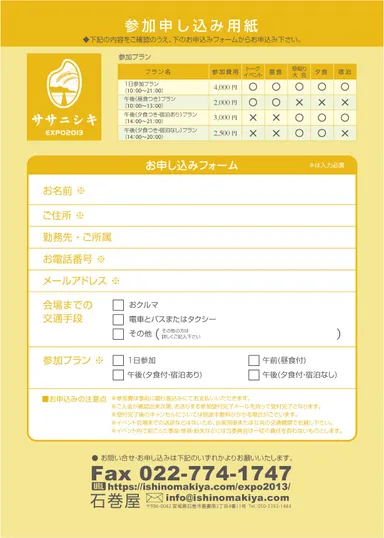 『ササニシキEXPO2013』申込書
