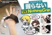 コントローラーを握らない VR Nothing Grip