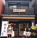 元祖五十番神楽坂本店 巣鴨店オープン01