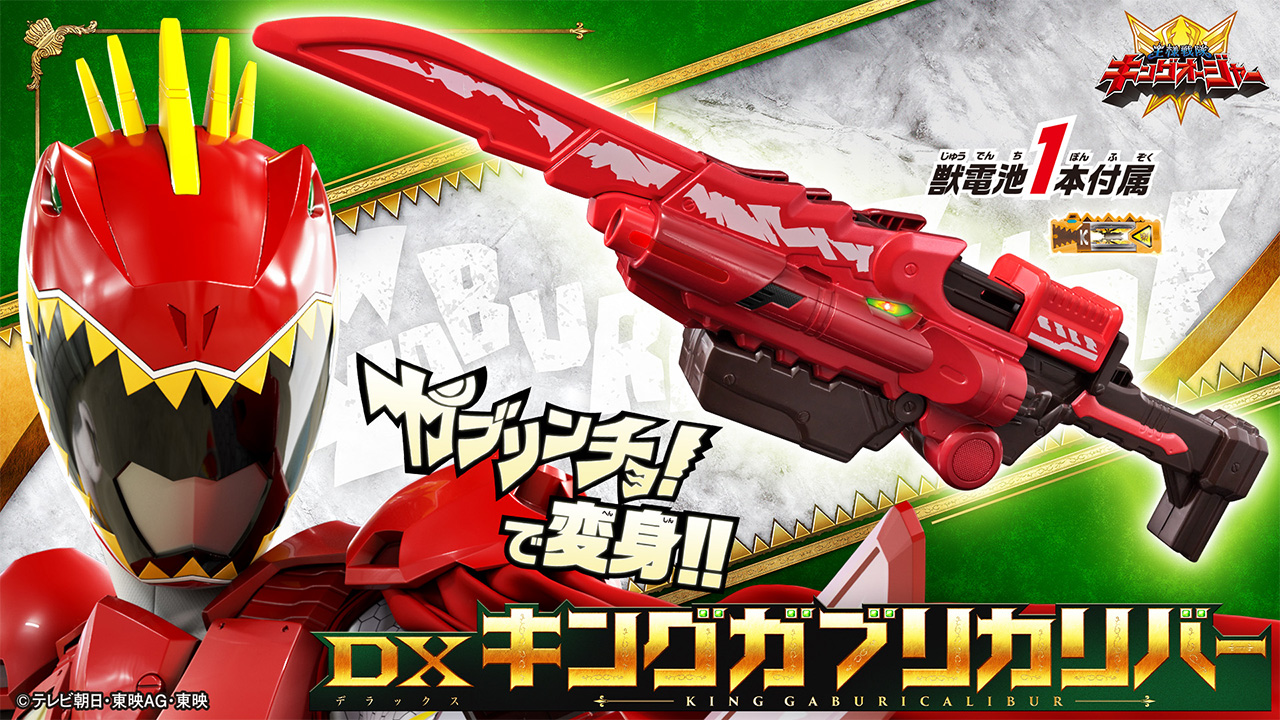 キングオージャー　DXキョウリュウジン　キョウリュウジャー