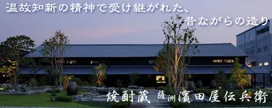 焼酎蔵 薩州濱田屋伝兵衛