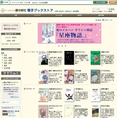 (銀の鈴社サイト例)PC＆タブレット用のTop画面イメージ