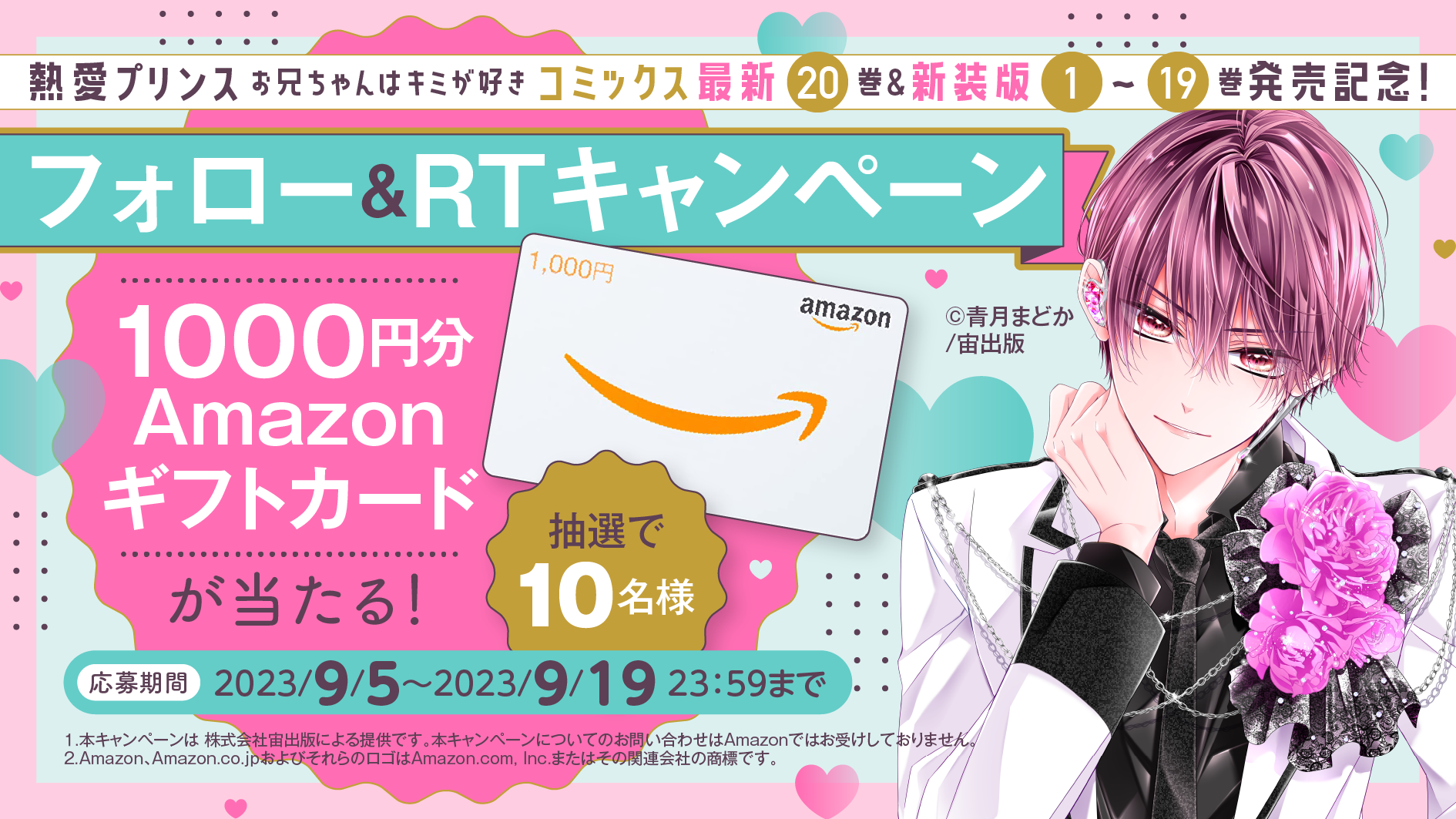 大人気作『熱愛プリンス お兄ちゃんはキミが好き』待望の新刊発売