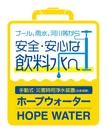 ホープウォーター/HOPE WATER