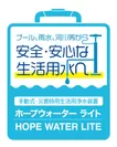 ホープウォーター ライト/HOPE WATER LITE