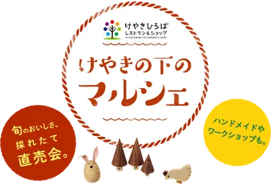 新鮮な産直野菜や手作り加工品などが並ぶマルシェ