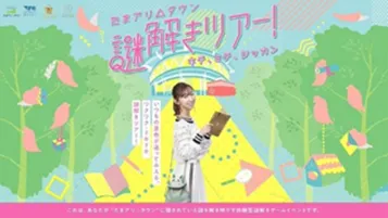 たまアリ△タウン謎解きツアー！は毎日開催