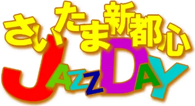 気軽にJAZZを楽しめる「第18回さいたま新都心JAZZ DAY」