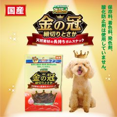 無添加良品　アキレススティック　金の冠　細切りとさか