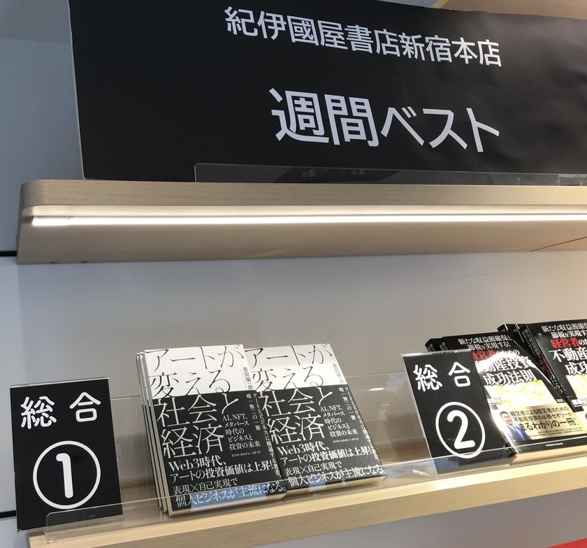 【紀伊國屋書店 新宿本店 週間売上ランキング1位獲得】
『アートが変える社会と経済』
～AI、NFT、メタバース時代のビジネスと投資の未来～ – NET24