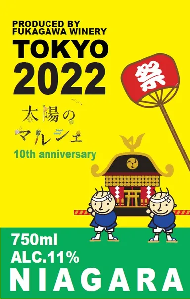 太陽のマルシェ10周年記念ラベルワイン