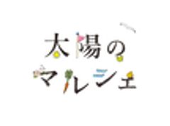 太陽のマルシェ事務局のロゴ