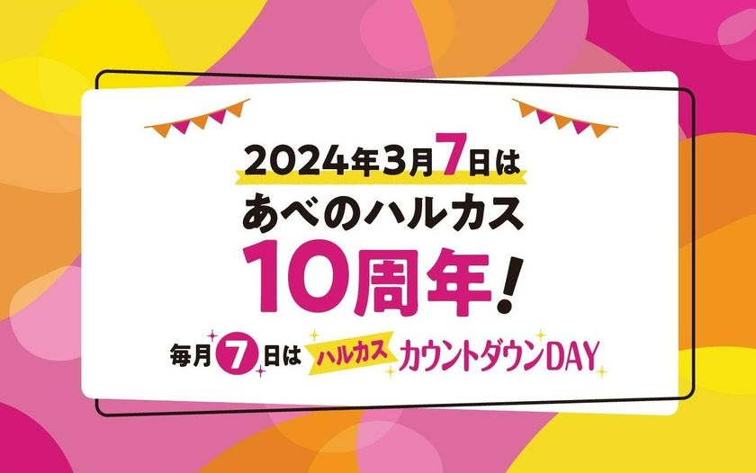 ～2024年３月７日（木）はあべのハルカス10周年～
「毎月７日はハルカスカウントダウンDAY」
「７」にちなんだ特別企画を９月７日（木）よりスタート