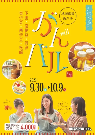 伊豆南部がひとつになるビッグイベント「がんバル」