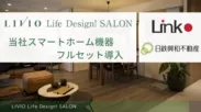 LIVIO Life Design！ SALONにスマートホーム機器をフルセットで導入