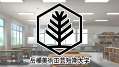 岳樺美術工芸短期大学校章