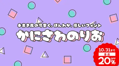 『かに沢のりお』 全品20％OFF