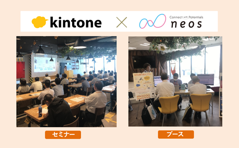 “柔軟なカスタマイズとハイブリッド運用で営業活動の効率化を支援”
サイボウズ主催のイベント
【キントーン まるわかり Day】(8/24)に出展