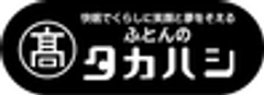 株式会社　高橋ふとん店のロゴ