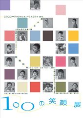 「100の笑顔展」チラシ