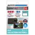 DJI OSMO ACTION 4 / ACTION 3 専用 液晶保護フィルム 耐衝撃タイプ