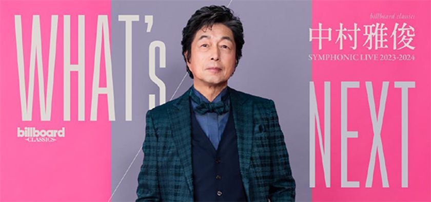 中村雅俊デビュー50周年に先駆け
3年目のシンフォニックライブ開催決定
2月1日の東京公演は73回目のバースデー！