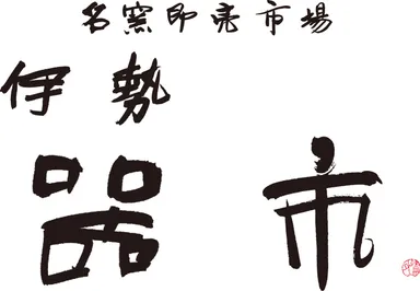 名窯即売市場　伊勢器市