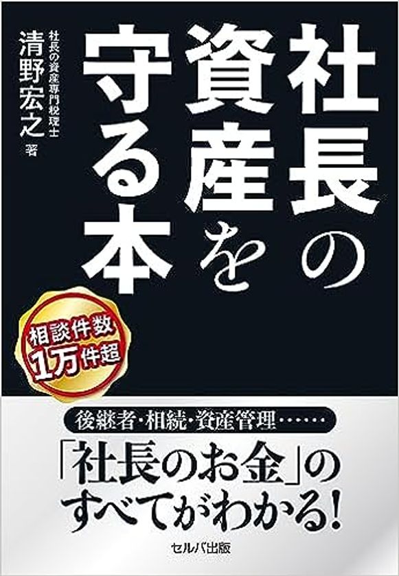 高齢化が進む企業経営者の事業承継や相続、人生設計のための