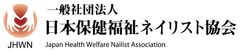 一般社団法人 日本保健福祉ネイリスト協会