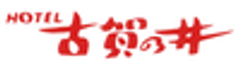 南紀白浜温泉　ホテル古賀の井のロゴ