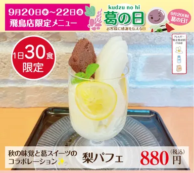 飛鳥店限定「梨パフェ」