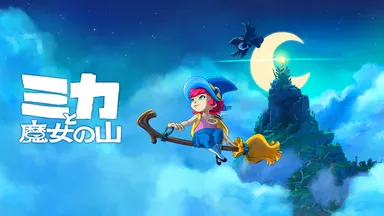優しい世界で紡ぐ、見習い魔女の成長物語 「ミカと魔女の山」 Nintendo 優しい世界で紡ぐ、見習い魔女の成長物語 「ミカと魔女の山」 Nintendo