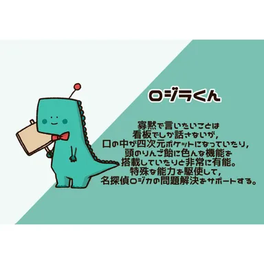キャラ紹介(ロジラくん)