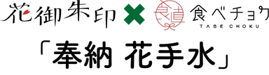 花御朱印×食べチョクコラボ