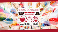 【KUMAMOTO 台湾祭】