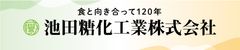 池田糖化工業ブース　看板イメージ