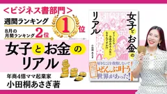 新刊『女子とお金のリアル』がベストセラー入り！