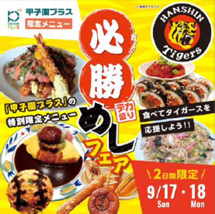 食べてタイガースを応援しよう!
甲子園プラス限定「必勝めしフェア」を
9月17日(日)、18日(月・祝)に開催!