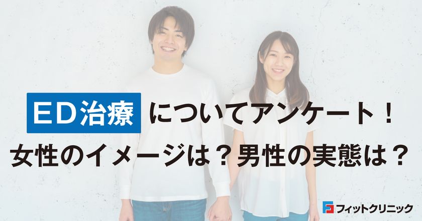 ED治療に関する女性のイメージ・男性の実態調査　
EDのパートナーに薬で治療してほしい女性は60％！ – Net24通信