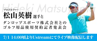 松山選手記者発表会USTREAM