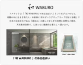 「和 WABURO」ブランドプロミス
