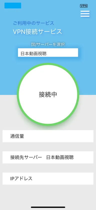 Glocal VPNアプリ画面02