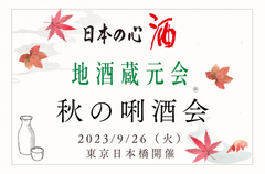 地酒蔵元会 秋の唎酒会