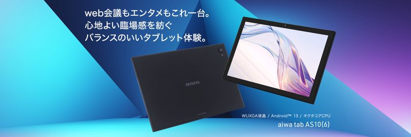 “aiwaより マルチなシーンで快適に使える 10.1インチタブレットが登場”
新製品 【aiwa tab AS10(6)】 本日９月１４日より順次発売！